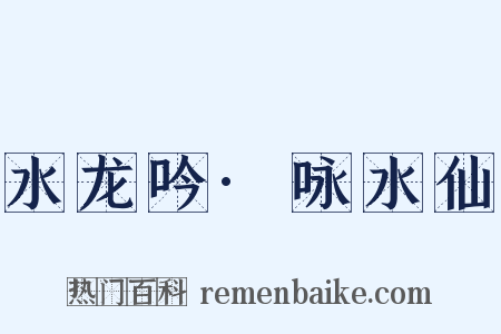 水龙吟·咏水仙是什么意思的图片